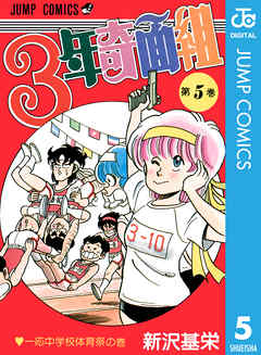 3年奇面組 5 漫画 無料試し読みなら 電子書籍ストア ブックライブ