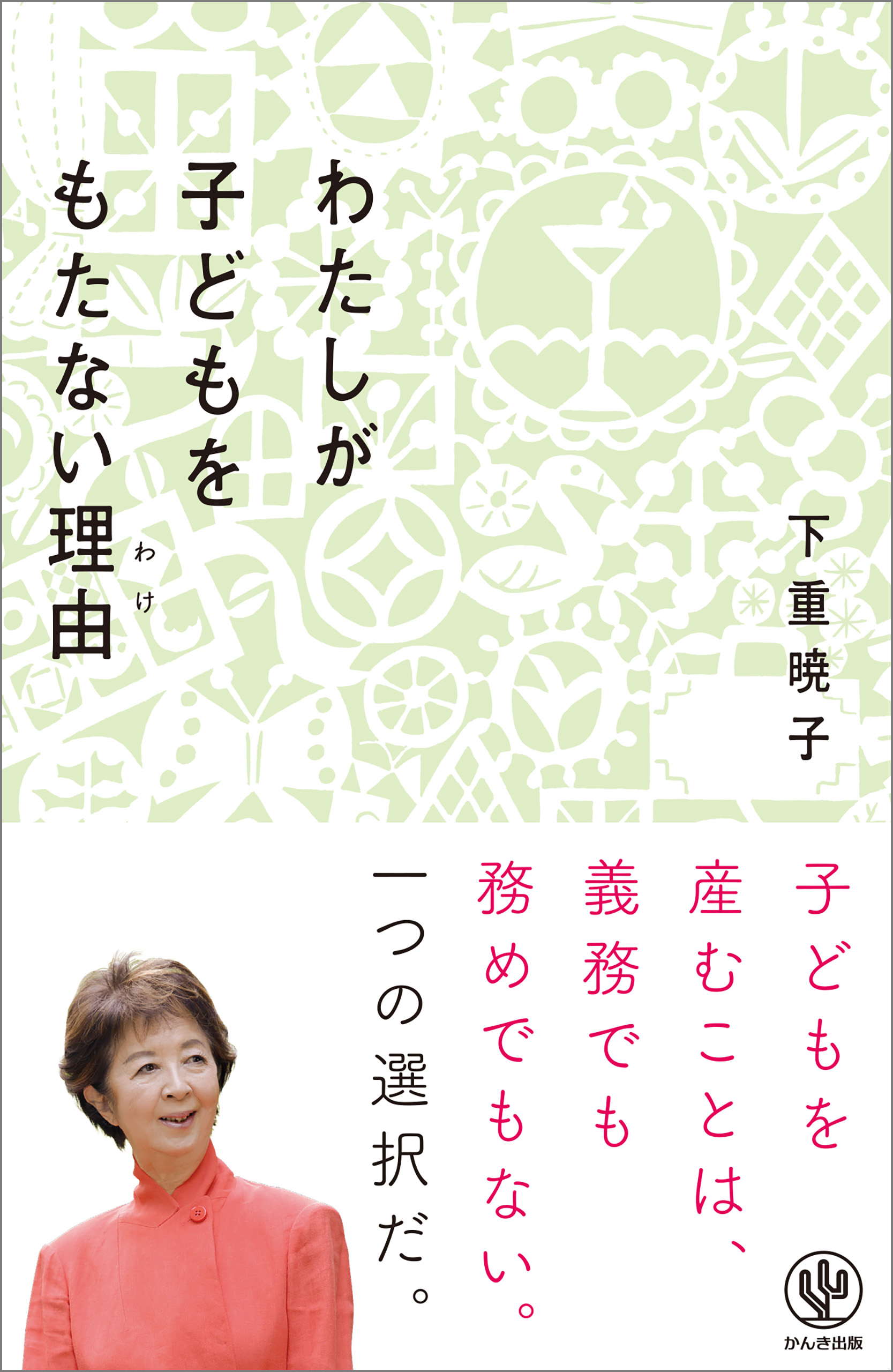 わたしが子どもをもたない理由(わけ) | ブックライブ