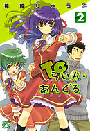 Toらいん・あんぐる: 2
