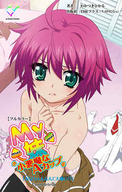 My妹～小悪魔なAカップ～ Complete版【フルカラー】