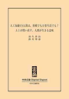 ＡＩが問い直す、人間が生きる意味　人工知能VS人間は、将棋でも日常生活でも？