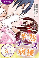 [カラー版]半熟ナース病棟～いじめてＳ科診察室　4巻〈こじあけて暴かれて〉