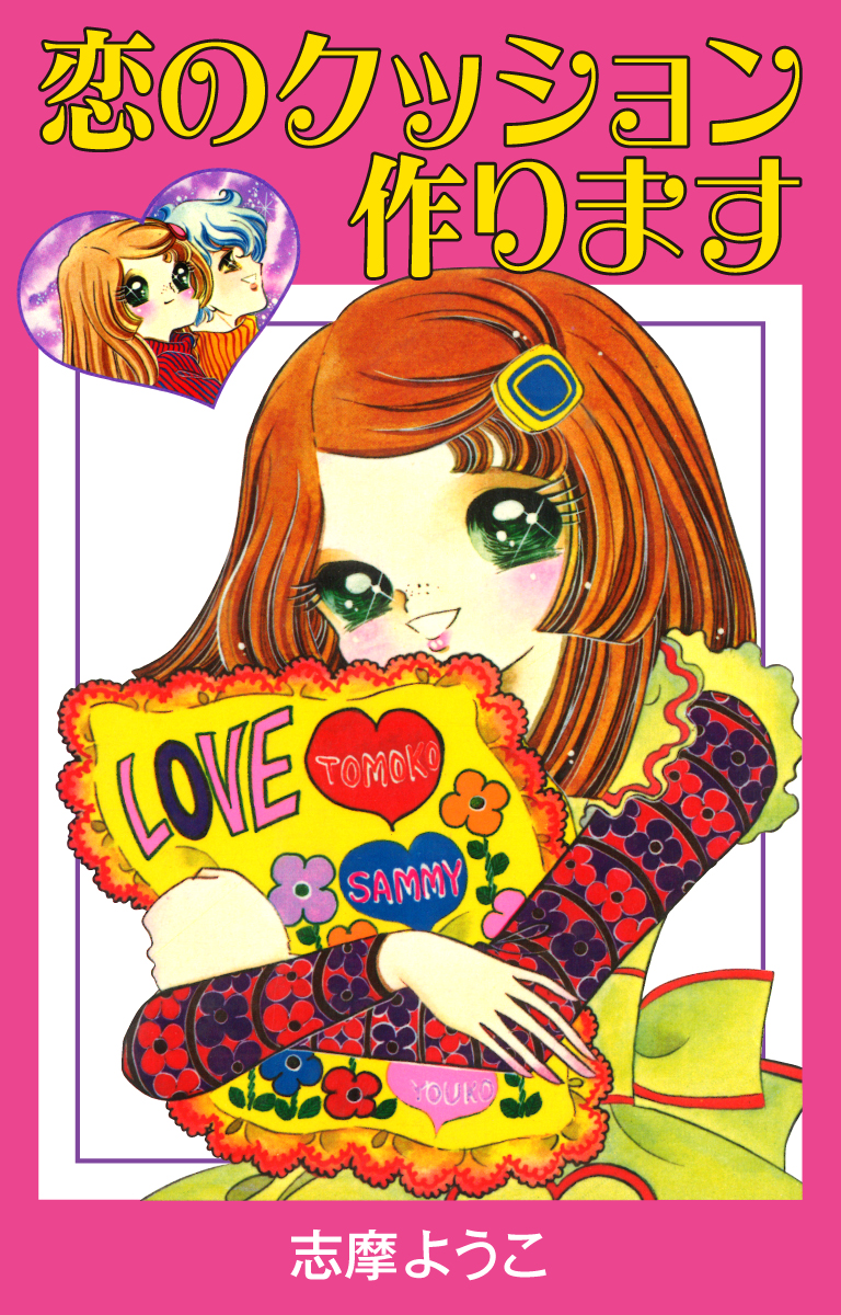 恋のクッション作ります 志摩ようこ 漫画 無料試し読みなら 電子書籍ストア ブックライブ