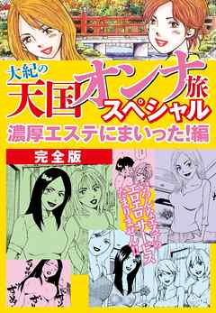 大紀の天国オンナ旅スペシャル　濃厚エステにまいった！編　完全版