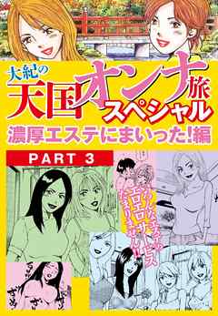 大紀の天国オンナ旅スペシャル　濃厚エステにまいった！編　PART3（分冊版）