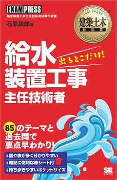 建築土木教科書 給水装置工事主任技術者 出るとこだけ！