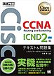 シスコ技術者認定教科書 CCNA Routing and Switching ICND2編 v3.0 テキスト＆問題集 ［対応試験］200-105J/200-125J