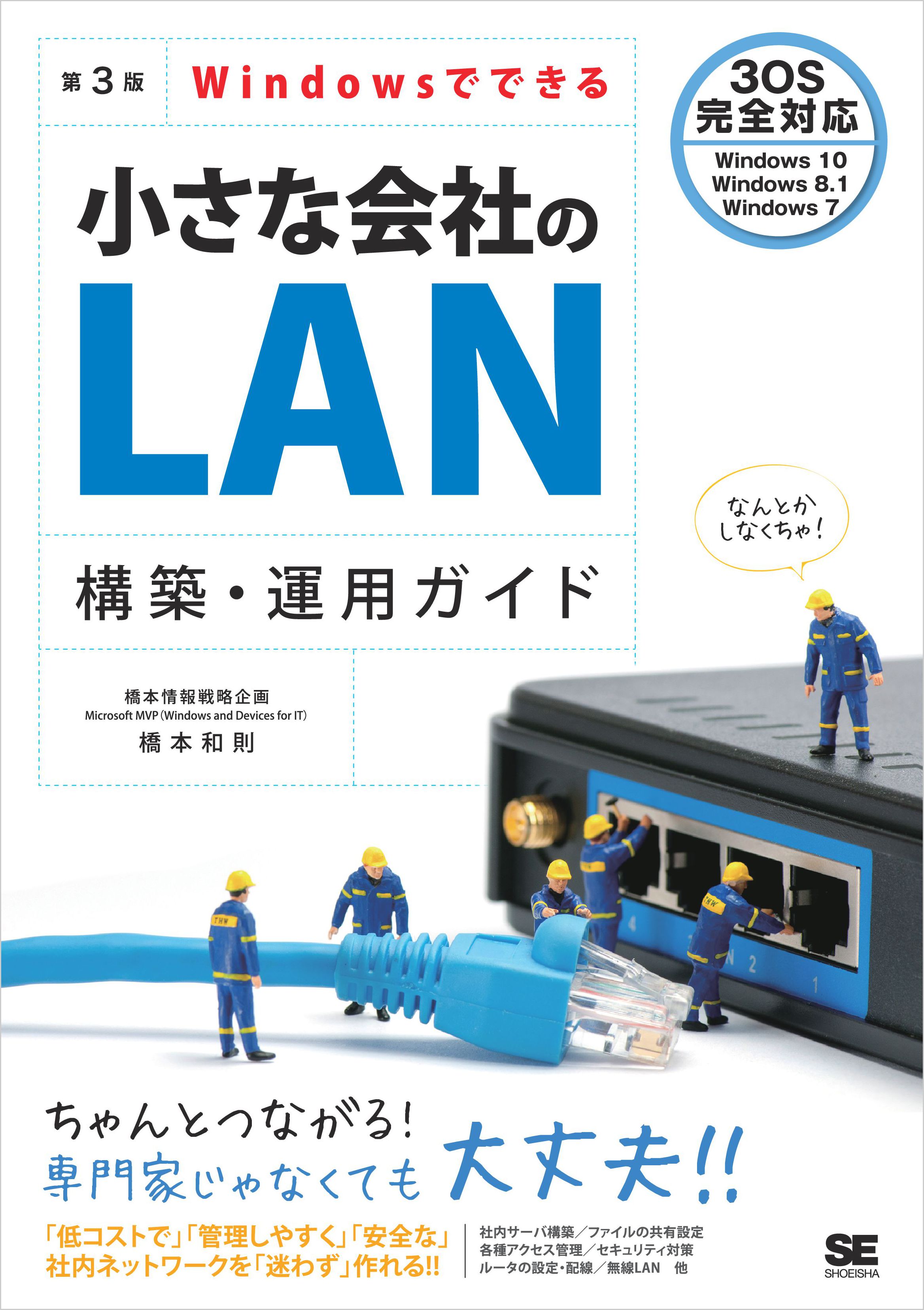 Windowsでできる小さな会社のlan構築 運用ガイド 第3版 漫画 無料試し読みなら 電子書籍ストア ブックライブ