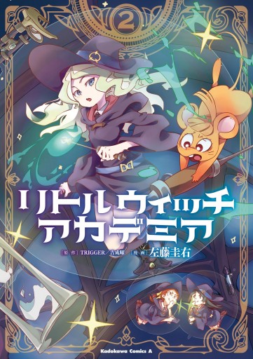 リトルウィッチアカデミア 2 漫画 無料試し読みなら 電子書籍ストア ブックライブ リトルウィッチアカデミア 2 漫画 無料試し読みなら 電子書籍ストア ブックライブ