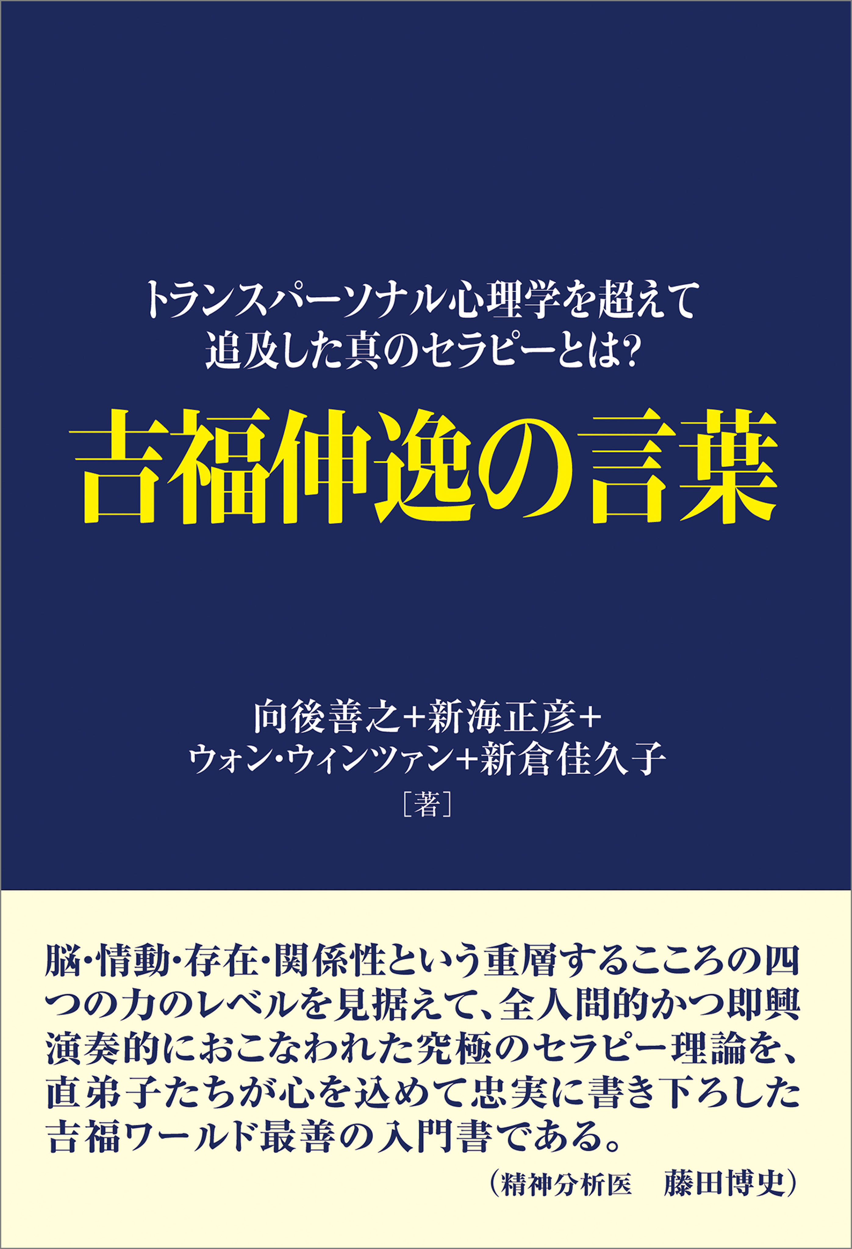 吉福伸逸の言葉 トランスパーソナル心理学を超えて追及した真の