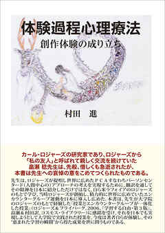 体験過程心理療法　創作体験の成り立ち