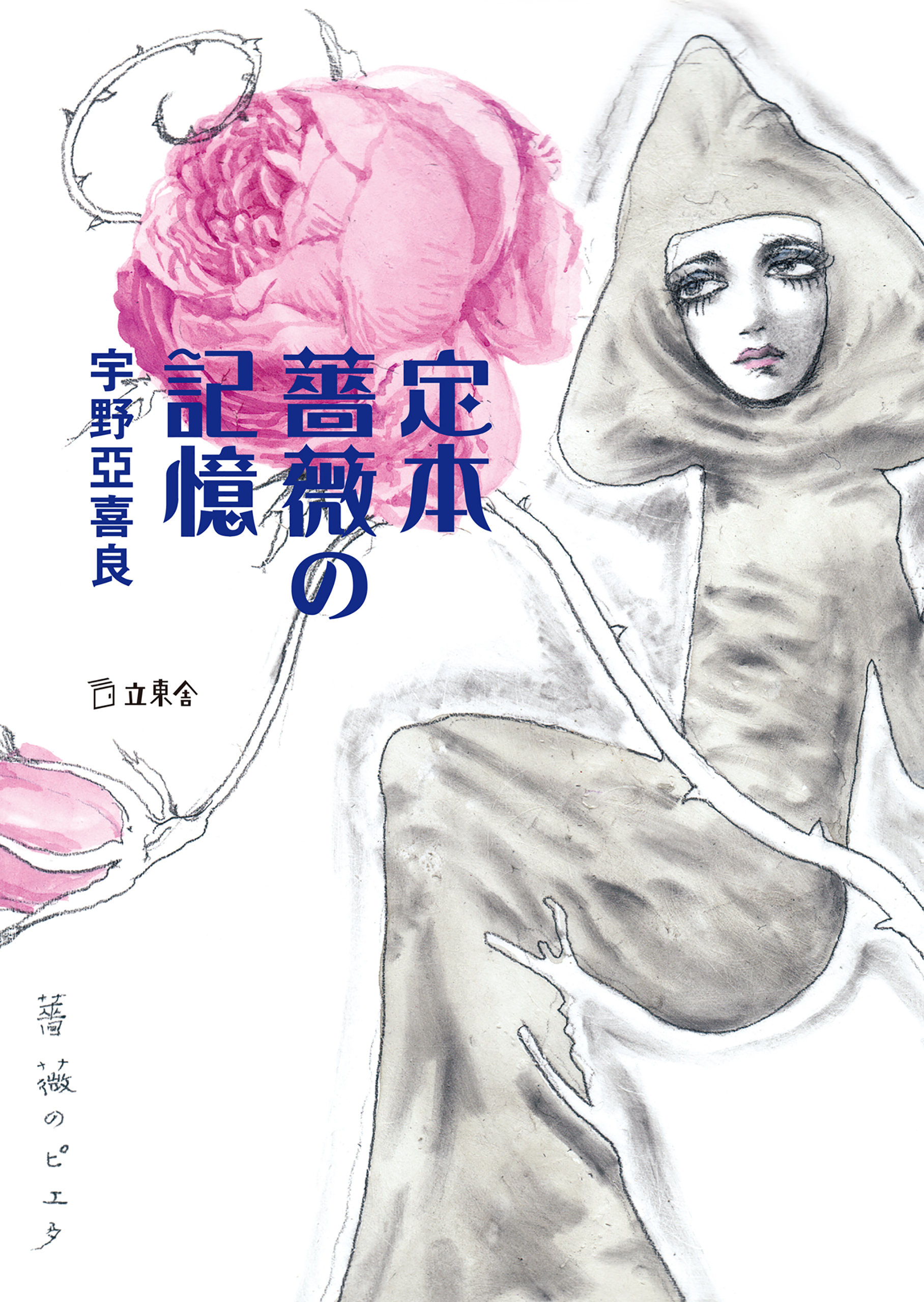 定本 薔薇の記憶 - 宇野亞喜良 - 漫画・無料試し読みなら、電子書籍