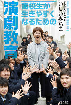 高校生が生きやすくなるための演劇教育