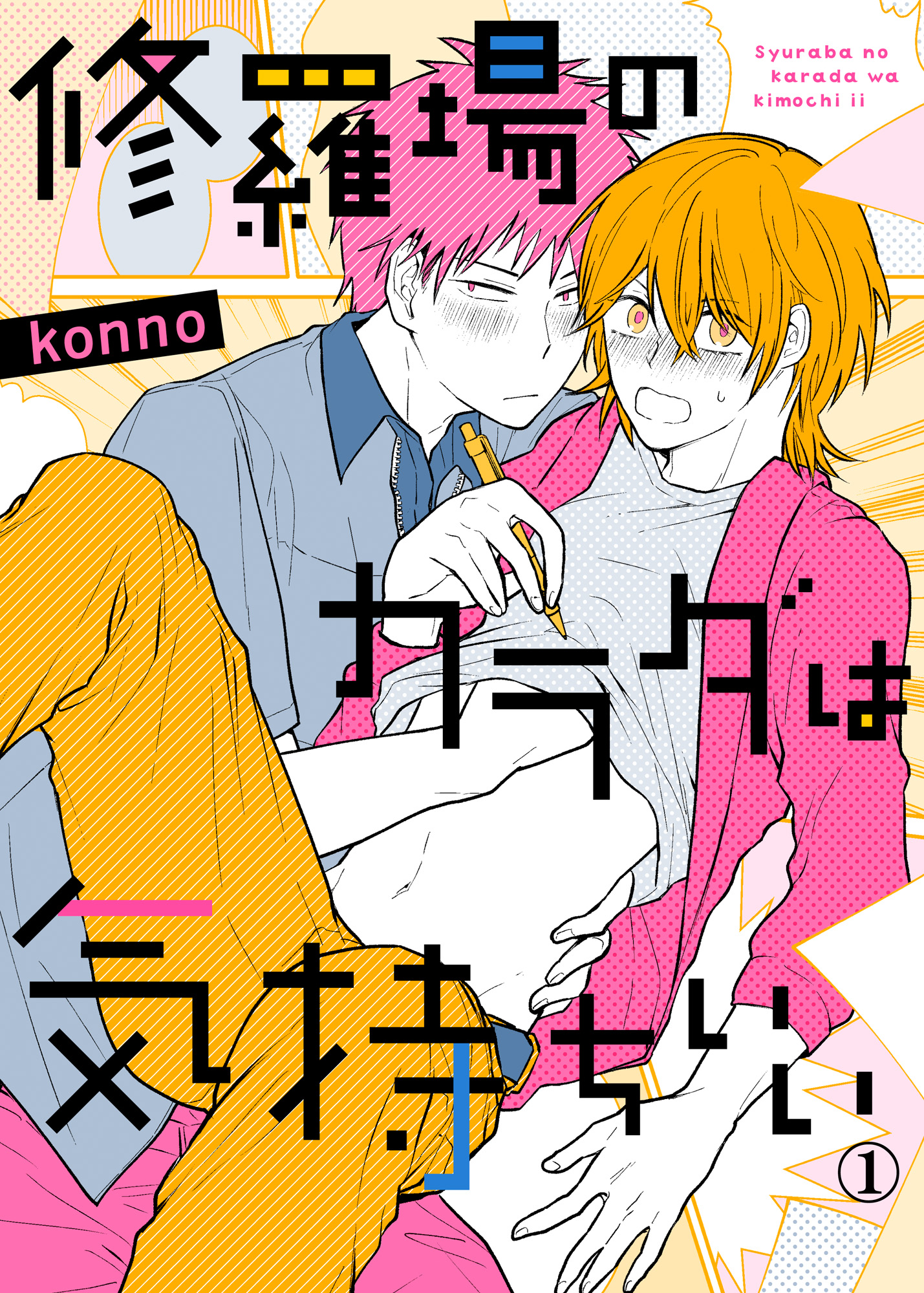 修羅場のカラダは気持ちいい１ - konno - BL(ボーイズラブ)マンガ・無料試し読みなら、電子書籍・コミックストア ブックライブ