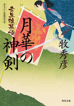 月華の神剣　壬生狼慕情