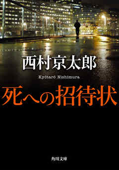 死への招待状