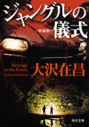 ジャングルの儀式　新装版