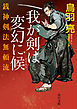 銭神剣法無頼流　我が剣は変幻に候