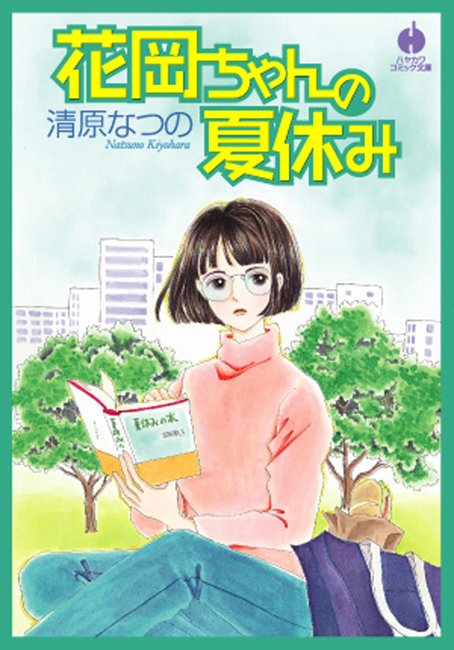 花岡ちゃんの夏休み 漫画 無料試し読みなら 電子書籍ストア ブックライブ