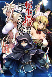 転生隠者はほくそ笑む(オルギスノベル)1