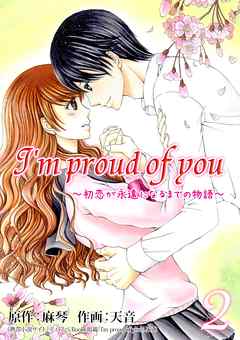 I’m proud of you～初恋が永遠になるまでの物語～ 2巻