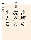 出版の境界に生きる　私の歩んだ戦後と出版の七〇年史