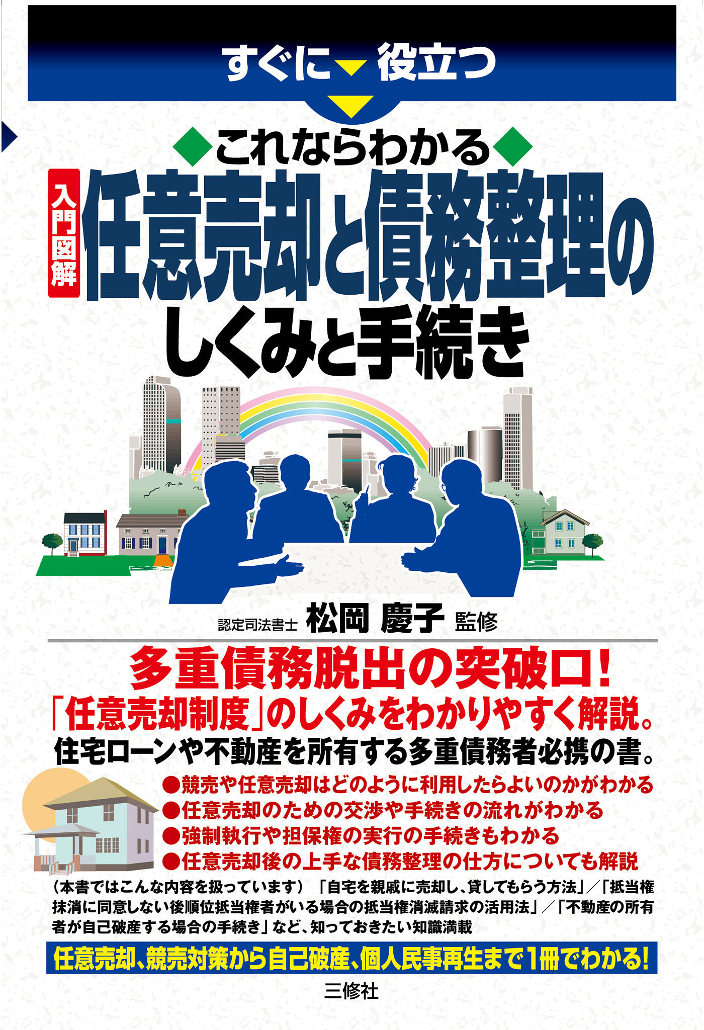 これならわかる 入門図解 任意売却と債務整理のしくみと手続き - 松岡