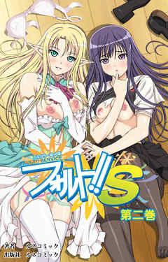 【フルカラー成人版】フォルト！！Ｓ　第2巻
