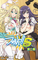 【フルカラー成人版】フォルト！！Ｓ　第2巻
