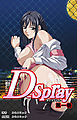 【フルカラー成人版】Ｄ－ｓｐｒａｙ　第1巻