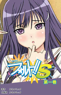 【フルカラー】フォルト！！Ｓ　第1巻