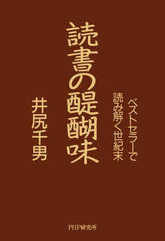 読書の醍醐味　ベストセラーで読み解く世紀末