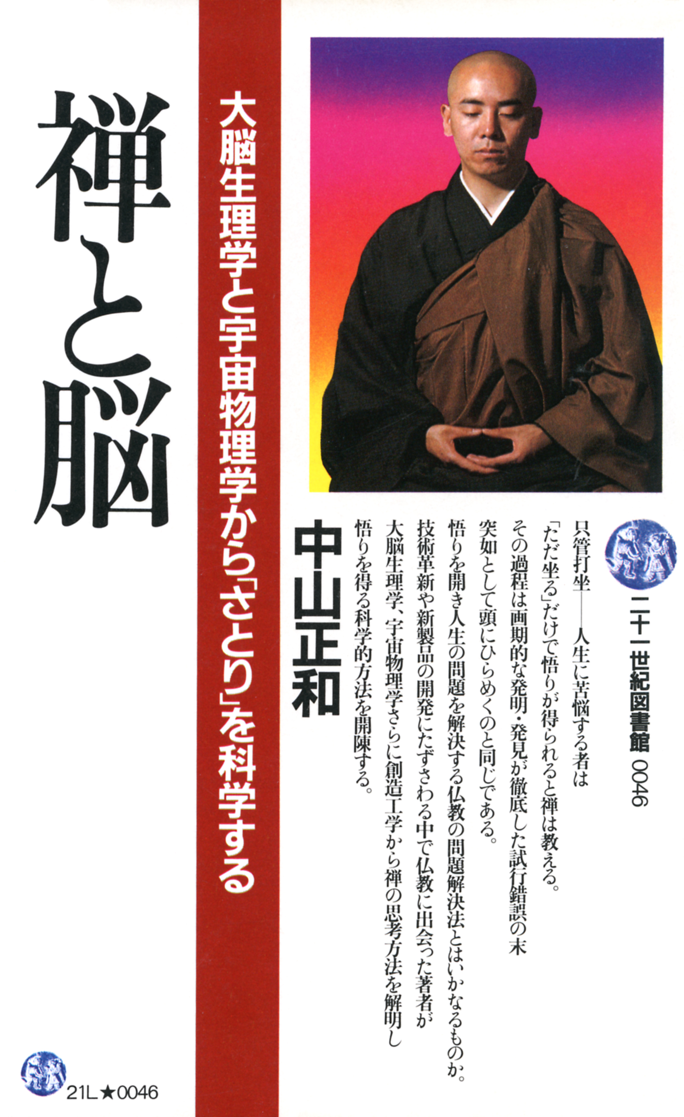 禅と脳 大脳生理学と宇宙物理学から「さとり」を科学する - 中山正和