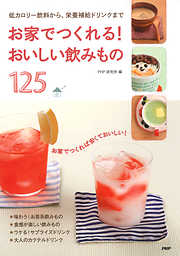 お家でつくれる！ おいしい飲みもの125