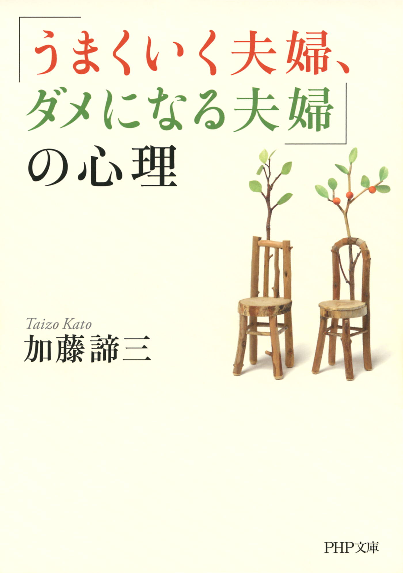 うまくいく夫婦 ダメになる夫婦 の心理 加藤諦三 漫画 無料試し読みなら 電子書籍ストア ブックライブ