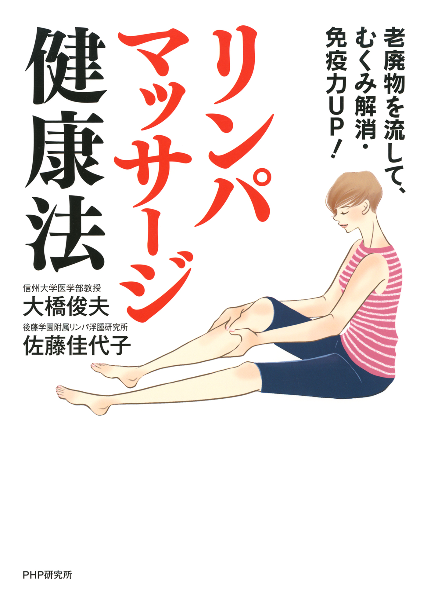 老廃物を流して むくみ解消 免疫力up リンパマッサージ健康法 漫画 無料試し読みなら 電子書籍ストア ブックライブ