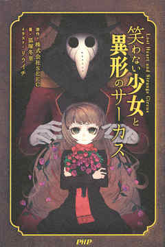 笑わない少女と異形のサーカス