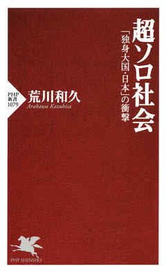 超ソロ社会　「独身大国・日本」の衝撃