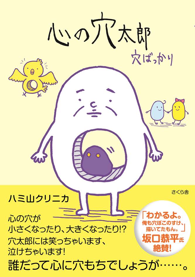 心の穴太郎 - ハミ山クリニカ - 漫画・ラノベ（小説）・無料試し