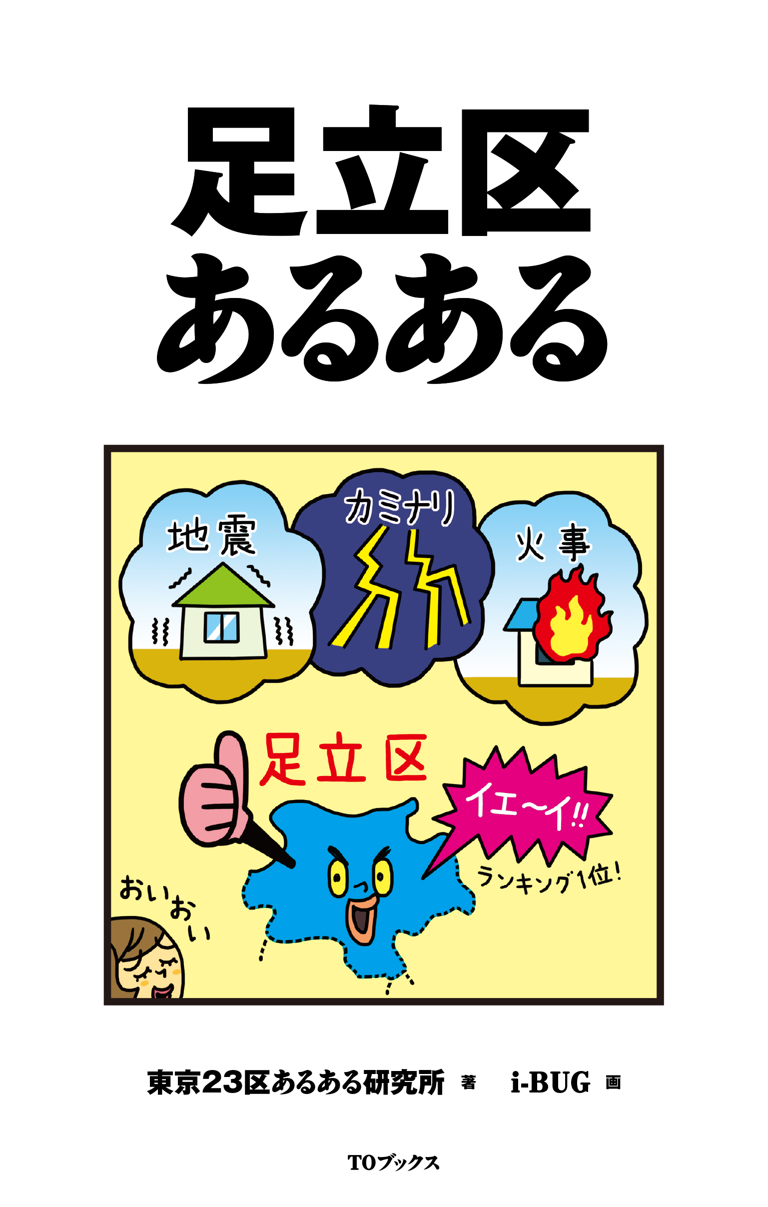 足立区あるある - 東京23区あるある研究所/i-BUG - 漫画・ラノベ（小説