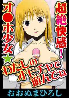 超絶快感！オ●ホ少女★わたしのオモチャで遊んでね