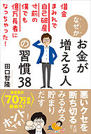 なぜかお金が増える人の習慣38　借金まみれで自己破産寸前の僕でも億万長者になっちゃった！