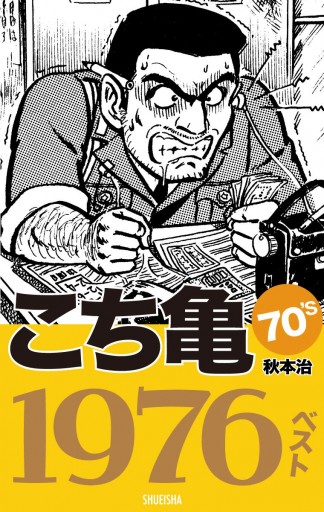 こち亀70's 1976ベスト - 秋本治 - 漫画・ラノベ（小説）・無料試し 