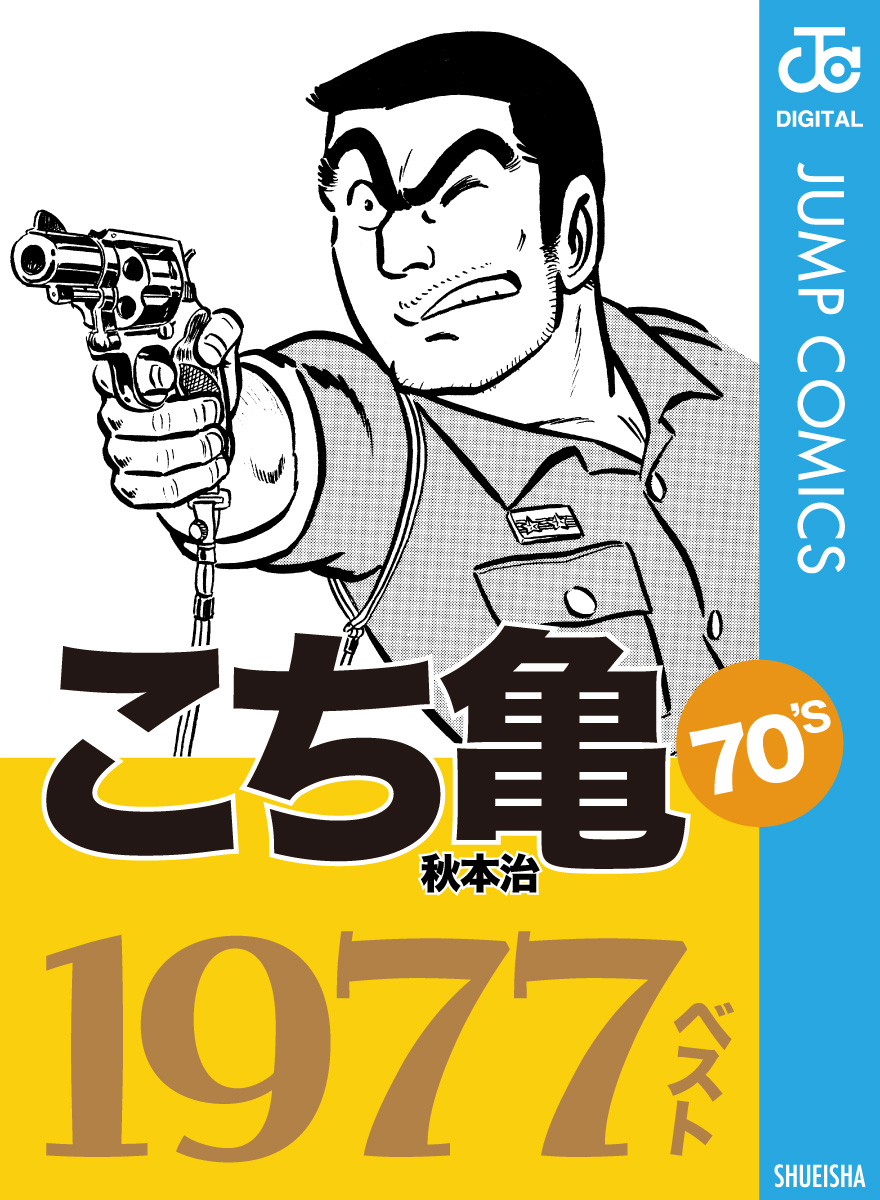 こち亀70's 1977ベスト - 秋本治 - 少年マンガ・無料試し読みなら 