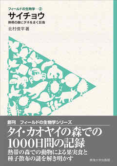 フィールドの生物学2　サイチョウ　熱帯の森にタネをまく巨鳥