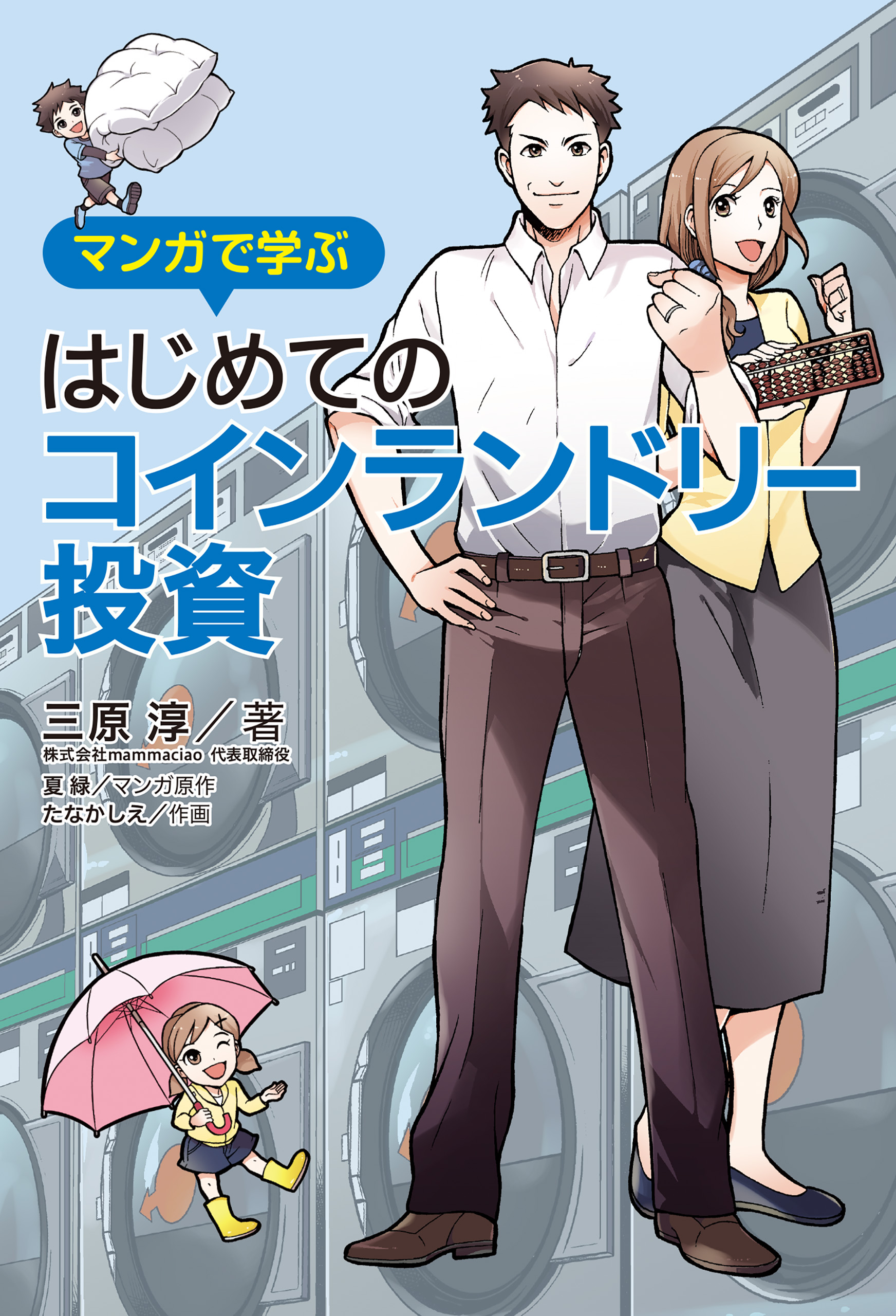 マンガで学ぶはじめてのコインランドリー投資 漫画 無料試し読みなら 電子書籍ストア ブックライブ