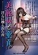 美熟女と童貞　淫らに嫐られた夜