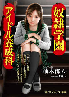 奴隷学園　アイドル養成科