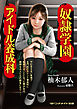 奴隷学園　アイドル養成科