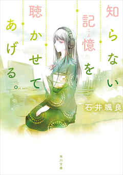 知らない記憶を聴かせてあげる。